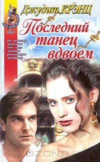 Последний танец вдвоем