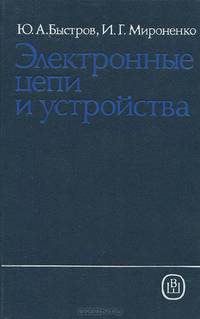 Электронные цепи и устройства. Учебное пособие