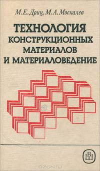 Технология конструкционных материалов и материаловедение