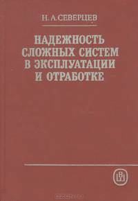 Надежность сложных систем в эксплуатации и отработке. Учебное пособие