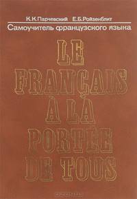 Le franqais a la portee de tous / Самоучитель французского языка. Учебное пособие
