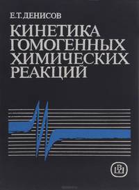 Кинетика гомогенных химических реакций. Учебное пособие