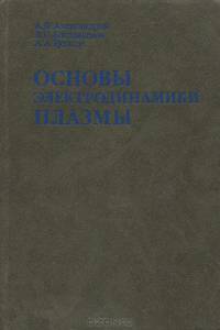 Основы электродинамики плазмы. Учебник