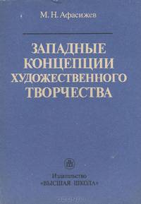 Западные концепции художественного творчества. Учебное пособие