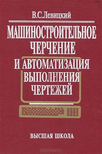 Машиностроительное черчение и автоматизация выполнения чертежей. Учебник
