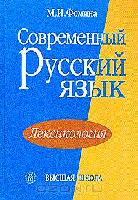 Современный русский язык. Лексикология