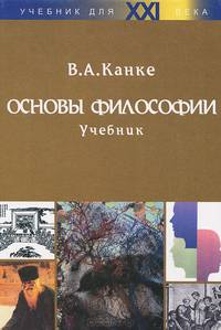 Основы философии. Учебник