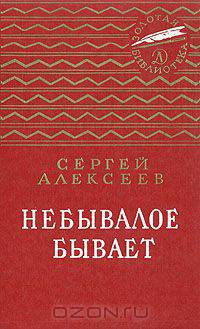 Небывалое бывает