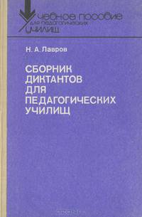 Сборник диктантов для педагогических училищ