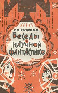 Беседы о научной фантастике