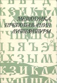 Методика преподавания литературы. Учебник. В 2 частях. Часть 2