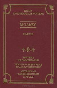 Мольер. Пьесы. Критика и комментарии. Темы и развернутые планы сочинений. Материалы для подготовки к уроку