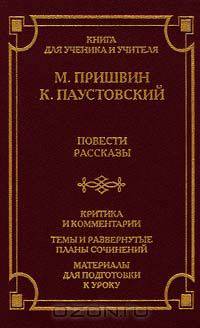 М. Пришвин, К. Паустовский. Повести, рассказы. Критика и комментарии. Темы и развернутые планы сочинений. Материалы для подготовки к уроку