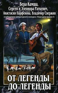 От легенды до легенды.