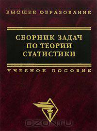 Сборник задач по теории статистики