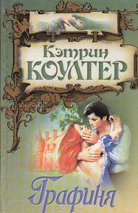 Графиня