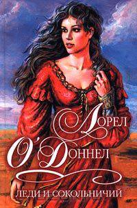 Леди и сокольничий