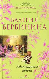 Адъютанты удачи. Роман.