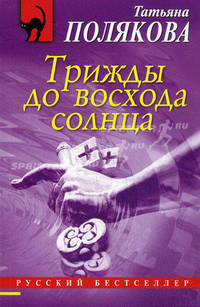 Трижды до восхода солнца. Роман.