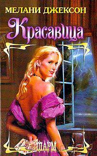 Красавица