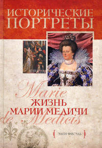 Жизнь Марии Медичи.