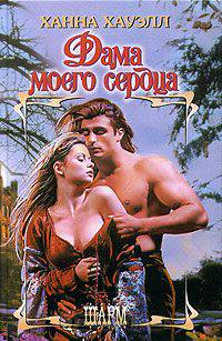 Дама моего сердца