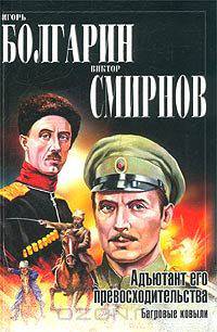 Адъютант его превосходительства. Книга 4. Багровые ковыли