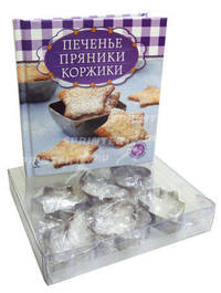 Печенье, пряники, коржики (книга и формы для выпечки в футляре) (серия Готовить легко! (мини))