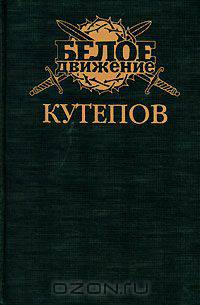 Кутепов