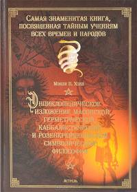 Энциклопедическое изложение масонской, герметической, каббалистической и розенкрейцеровской символической философии