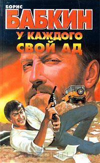 У каждого свой ад
