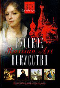 Русское искусство