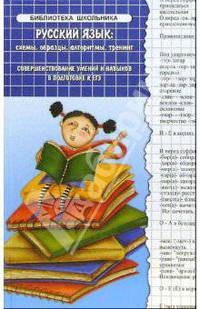 Русский язык: схемы, образцы, алгоритмы, тренинг (совершенствование навыков в подготовке к ЕГЭ)