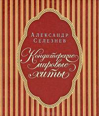 Королевская выпечка и десерты от короля кондитеров