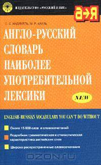 Англо-русский словарь наиболее употребительной лексики