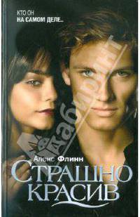 Страшно красив