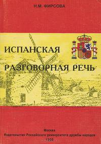 Испанская разговорная речь. Учебное пособие