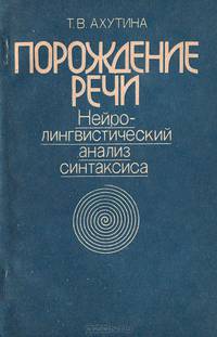 Порождение речи. Нейролингвистический анализ синтаксиса