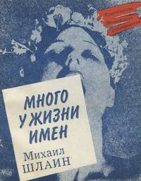 Много у жизни имен