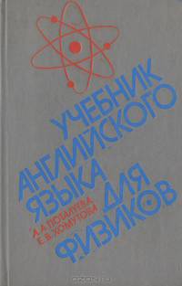 Английский язык. Учебник для физиков