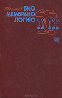 Введение в биомембранологию. Учебное пособие
