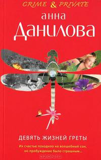 Девять жизней Греты. Роман.