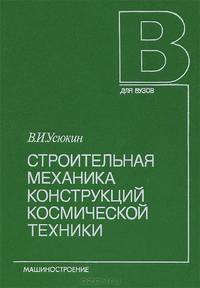 Строительная механика конструкций космической техники. Учебник