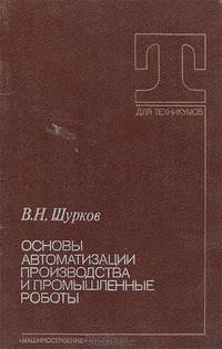 Основы автоматизации производства и промышленные роботы. Учебное пособие