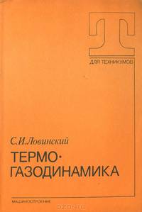 Термогазодинамика. Учебник