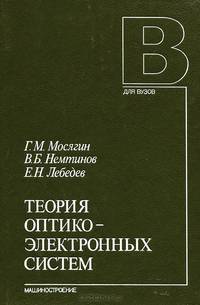 Теория оптико-электронных систем. Учебник