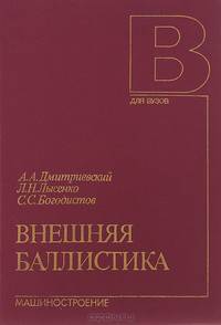 Внешняя баллистика. Учебник