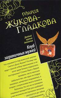 Сыщица по амурным делам. Клуб заграничных мужей.