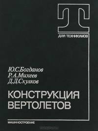 Конструкция вертолетов. Учебник