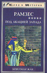 Рамзес. В пяти книгах. Книга 5. Под акацией Запада